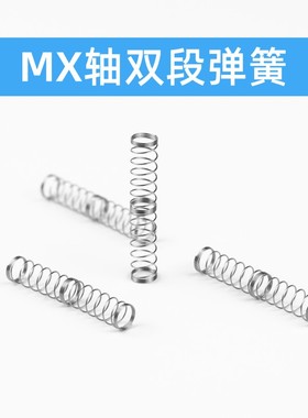 PAYSON 机械键盘轴体弹簧客制化双段弹簧改装轴体双段式全新替换