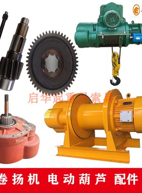 卷扬机配件中轴齿轮空心轴1T2T3T5T电动葫芦变速箱配件支腿联轴器