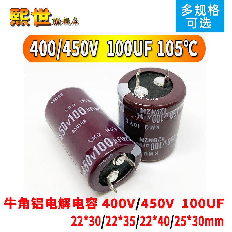 牛角铝电解电容400V/450伏 100UF微法 22x30/25*35/22X40mm 105