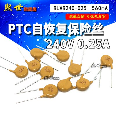 240V 0.25A PTC自恢复保险丝560mA RLVR240-025 直插保险丝RUILON