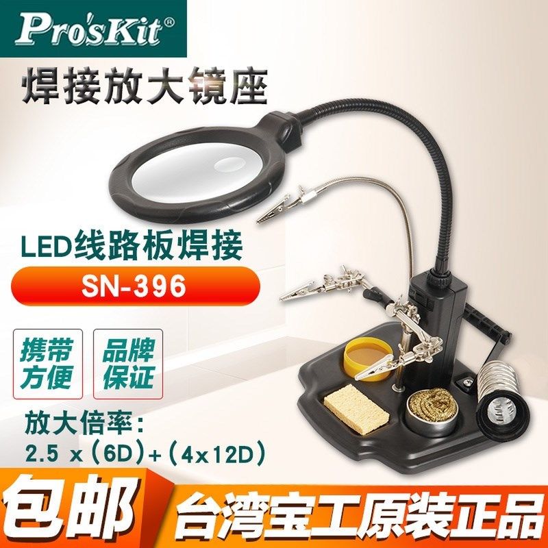 台湾宝工SN-396焊接放大镜座夹持式烙铁架工作台架电子线路板夹
