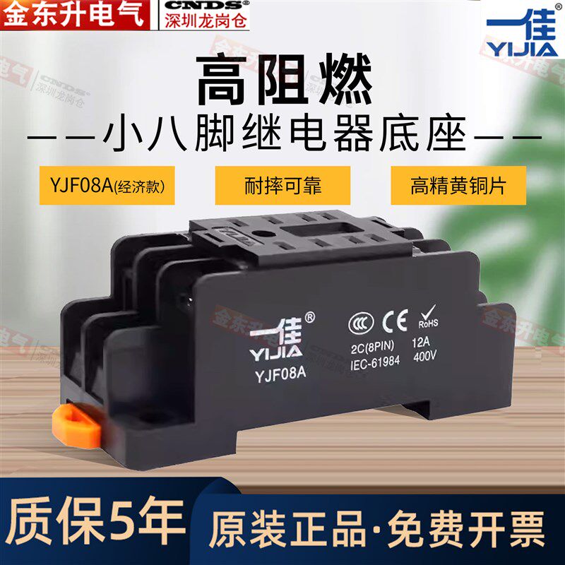 正品一佳经济型继电器底座 YJF08A(PYF08)小8脚底座座子