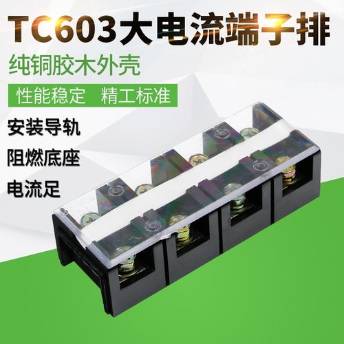 TC603大电流接线端子接线排接线板T60A3P接线柱大功率连接器接线