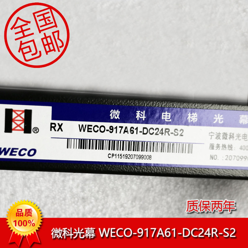 微科光幕WECO-917A61-DC24R-S/S1/S2/通用型光束94数红外线电梯