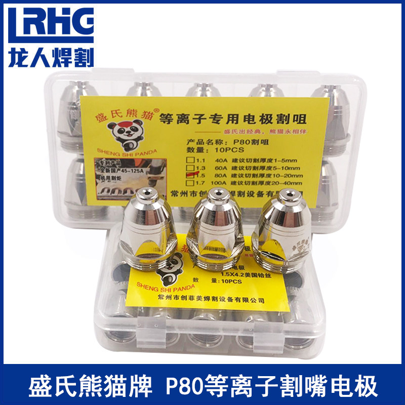 盛氏熊猫牌P80电极喷嘴100A80电浆割嘴电嘴电喷导电嘴1.5孔1.7