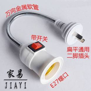 E27螺口LED 万向加长灯座转换器插头插座灯插电带开关创意花瓶式