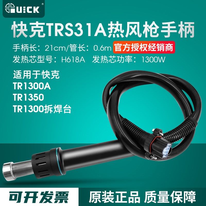 QUICK快克TRS31A手柄组件旋转风TR1300拆焊台TR1300ATR1350热风,纺织面料/辅料/配套,服装加工设备,淘宝优惠券,粉丝福利购,淘宝优惠卷
