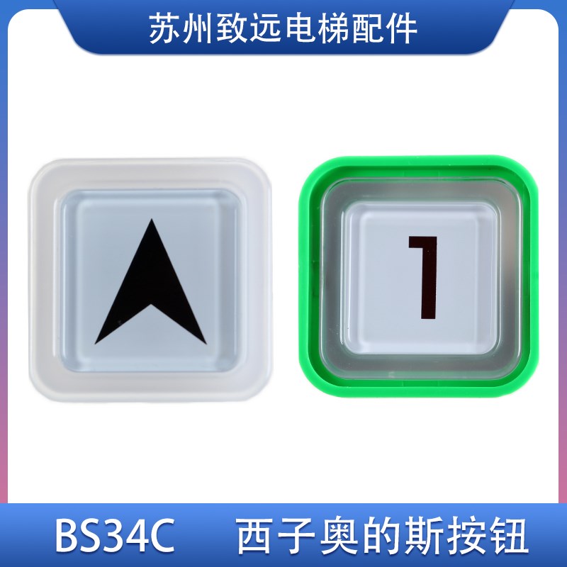 电梯按钮 BS34C 西子奥的斯白光蓝光外呼按键方形按钮 电梯配件