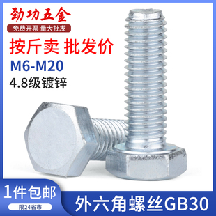 4.8级镀锌外六角螺丝GB30六角铁螺栓M6M8M10M12M14M16M18M20
