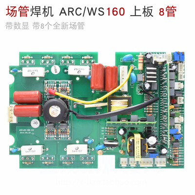 ZX7/ARC/WS-160/200 电焊机上板 MOS 场管逆变板 带8管 带数显