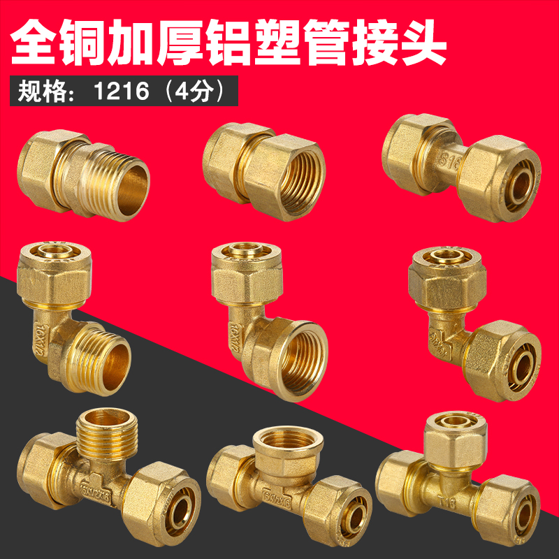 4分太阳能热水器1216铝塑管配件铜接头内牙外牙等径弯头直接三通