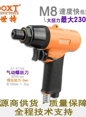 台湾BOOXT直供 AT-4176X销击式强力枪式风批气动螺丝刀起子进口M8