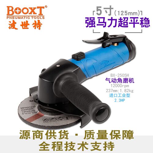 台湾BOOXT直供BX-2505H大功率气动角磨机角向砂轮打磨切割5寸进口