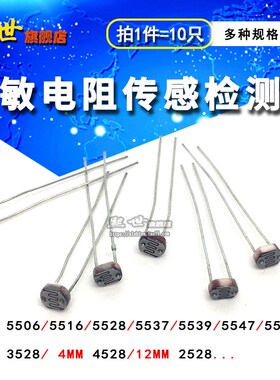 光敏电阻5mm光电开关检测传感器3528 4528GL5528 5549 12mm
