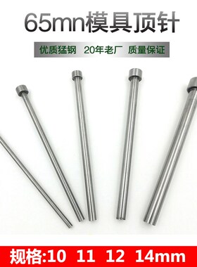 65mn模具顶针普通顶杆推杆10 11 12 14x100 150 200 250mm顶针