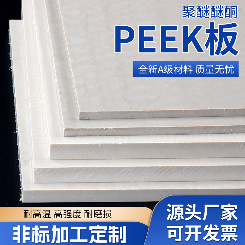 PEEK板 本色PEEK板 机械加工本色聚醚醚酮板 订制加工 peek板,3C数码配件,USB多功能数码宝,淘宝优惠券,粉丝福利购,淘宝优惠卷