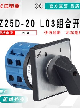 长信HZ25D-20/4 L03三相380V电源切断电机木工通断转换组合开关