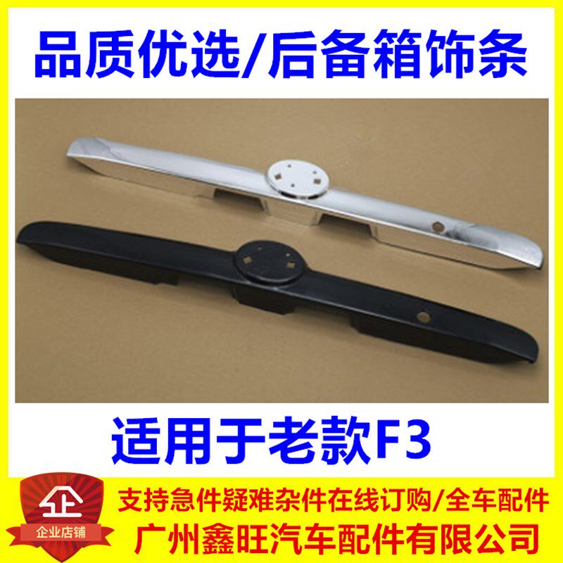适用于比亚迪F3后盖亮条 F3后饰条 老款F3牌照灯罩板 后备箱亮条