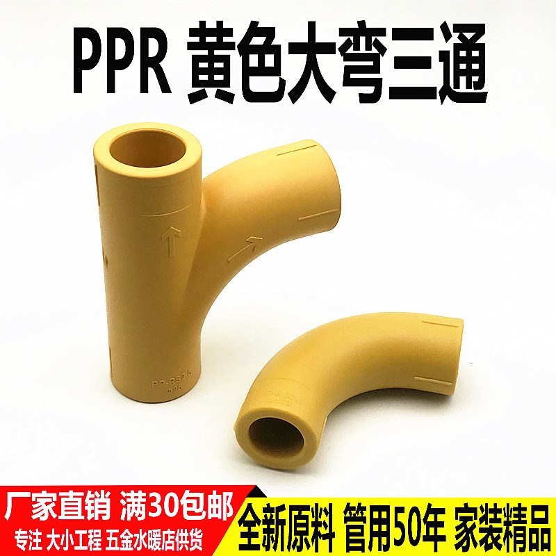 黄色PPR顺水大弯三通20 25 大流量弯头顺水三通4分6分水管件ppr