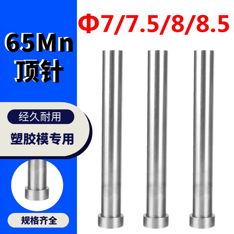 塑胶模具顶针 65Mn顶针 顶杆 7/7.5/8/8.5*100/150/250/300/400