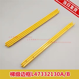 梯级边条L47332130A/L47332130B 梯级边框 康力力隆现代梯级边条