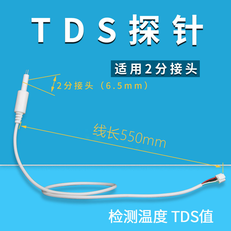 TDS值水质检测探针 温度探针 4根线二合1 钛合金探头 工厂可订制