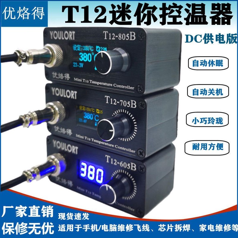 T12-805B/705B迷你DC版OLED智能恒温焊台便携式航模DIY电烙铁数显