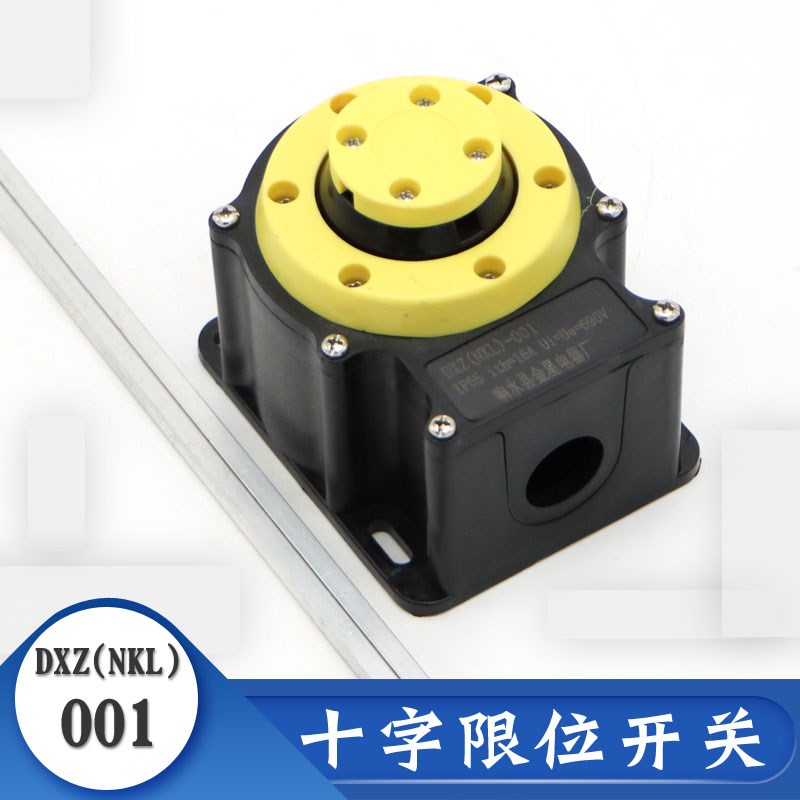 响水县金星电器厂DXZ(NKL)-001/-006十字限位开关 航车机械专用