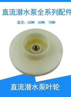 直流潜水泵叶轮配件电瓶车水泵48v60V伏转子泵头碳刷轴承塑料叶轮