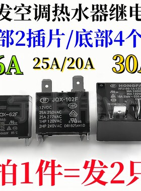 JQX-102F-12VDC HF2160-1A-12DE JQX-62F 012-1H空调热水器继电器