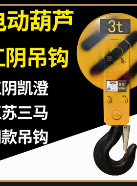 江阴凯澄电动葫芦吊钩江苏三马专用吊钩配件行车下钩CDMD3t5t总成