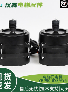 华元电梯门电机YBP90-6Y3/6Y5马达YSM100/26H/46D适用易升蒂森