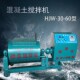 砼搅拌机 60升型 15升砂浆搅拌机 单卧轴混凝土搅拌机30升 强制式