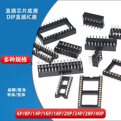 直插DIP单片机芯片圆孔底座子IC插座集成块6 8 14 16 20 28 40P脚