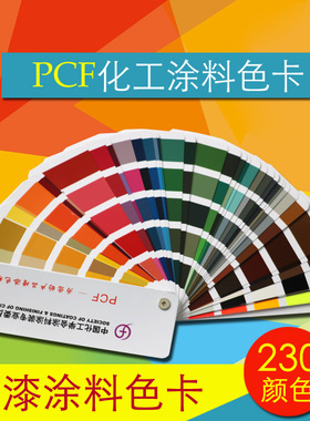 PCF化工粉末涂料色卡国标油漆涂料地坪漆色标比色色卡230色ral