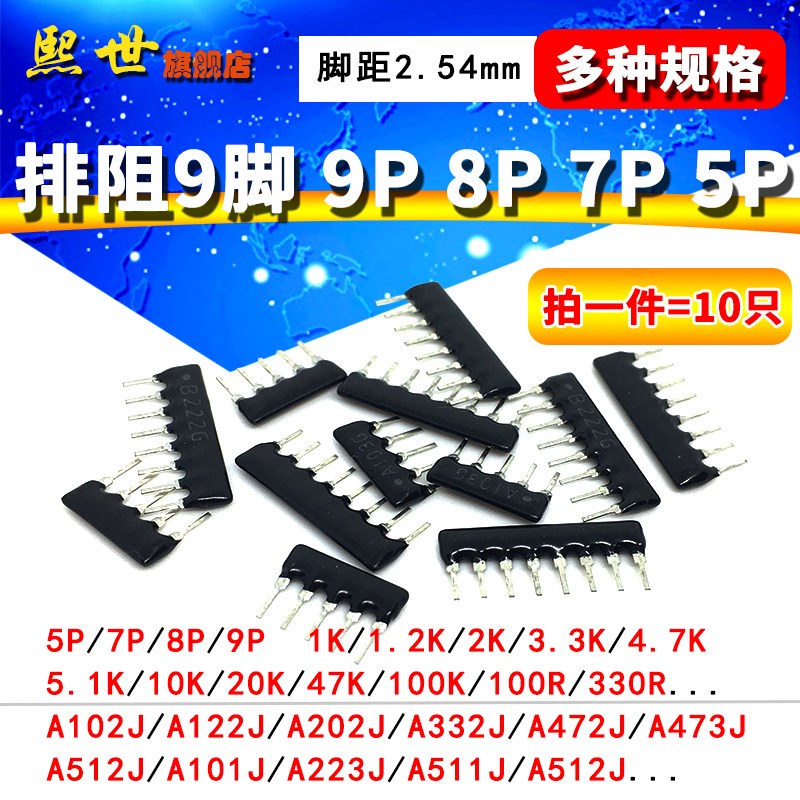直插排阻9脚 9P 6P 7P 8P 5P A103J 101 1K 4.7 10 5.1 20K100R欧