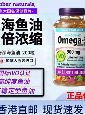 Webber加拿大伟博鱼油omega3高纯度DHA三倍浓缩深海鱼油伟博200粒
