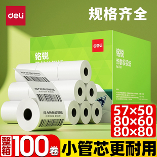 得力热敏打印纸57×50热敏纸58mm外卖收银纸整箱小票纸收银机打印纸热敏57×30 80×80 80×60美团饿了么