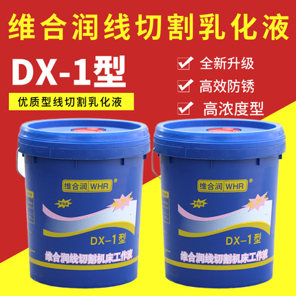 维合润DX-1线切割专用机床工作液线切割液乳化液乳化油皂化液优质
