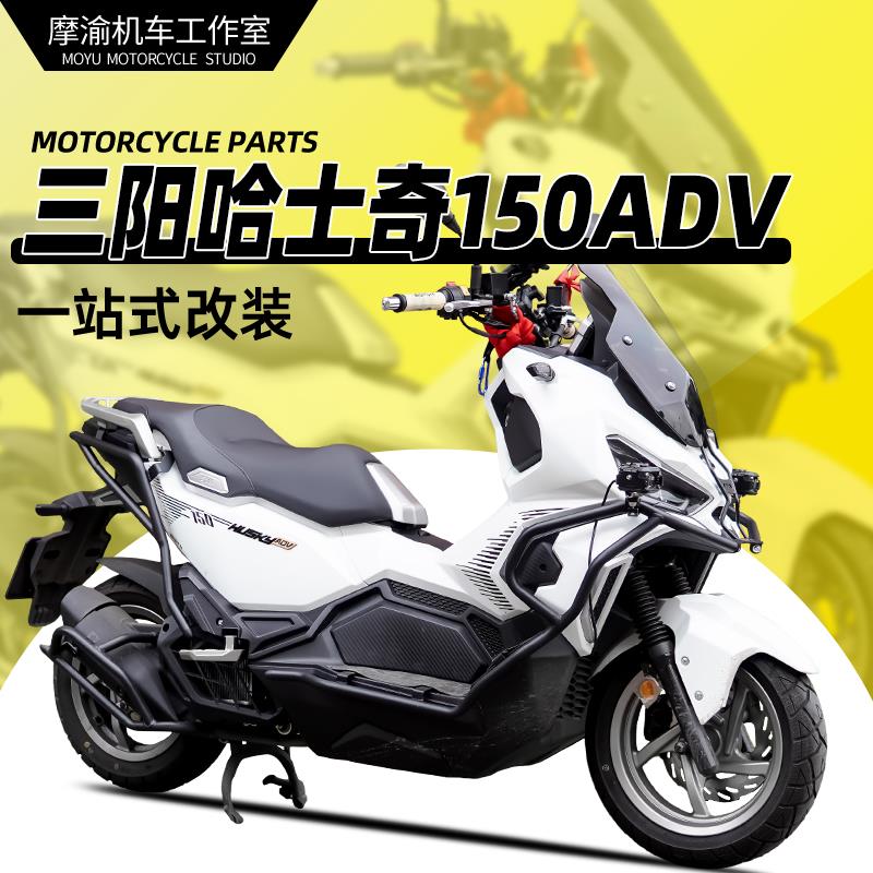 适用哈士奇150ADV前后保险杠改装护杠全包围杠后货架防摔防撞配件