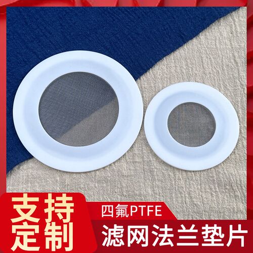 滤网+四氟不锈钢法兰密封垫 食品级耐高温法兰四氟垫圈非标可定制