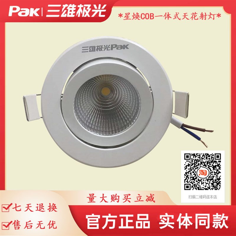 三雄极光星焕LED射灯3W5W8W防眩光客厅书房孔洞灯COB嵌入式天花灯