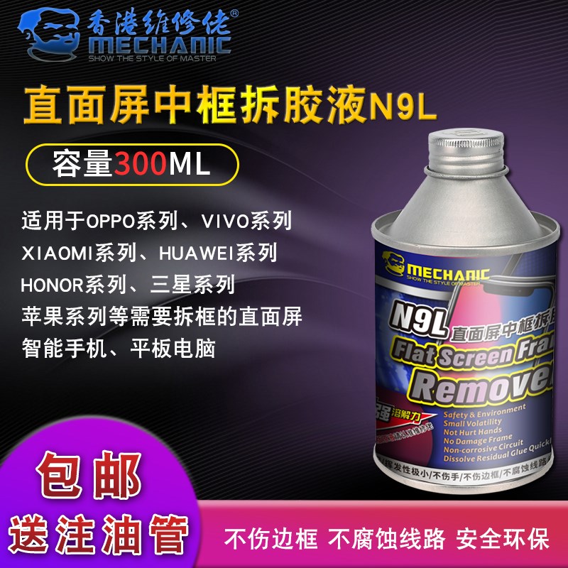 维修佬 手机中框除胶液屏幕拆胶液直面屏支架拆除边框胶除解胶N9L