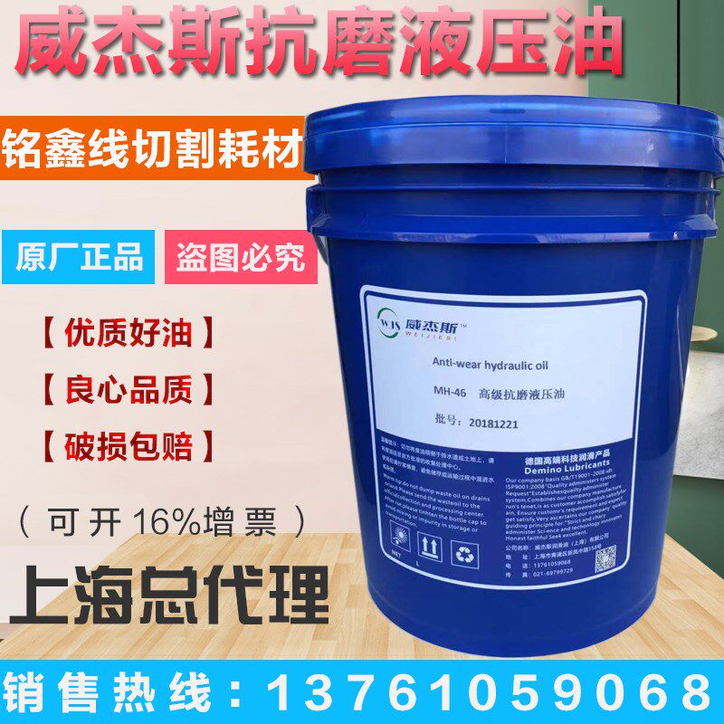 威杰斯46#抗磨液压油液压油46号抗磨液压油工程机械磨床冲床
