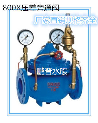 800X压差旁通阀DN40 DN50 DN65 DN80 DN100 DN125 DN150 DN200