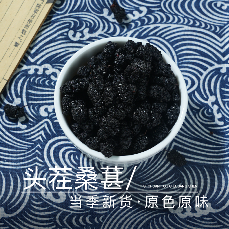 四川桑葚干精选黑桑葚子桑椹果干泡水泡酒桑葚红花茶熬夜养生茶