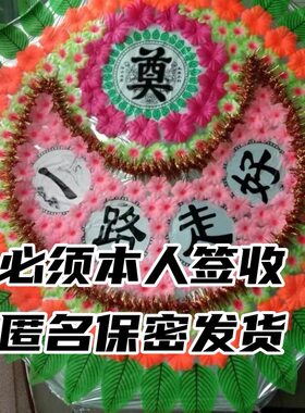 保密发货花圈写字送达拍本人图片