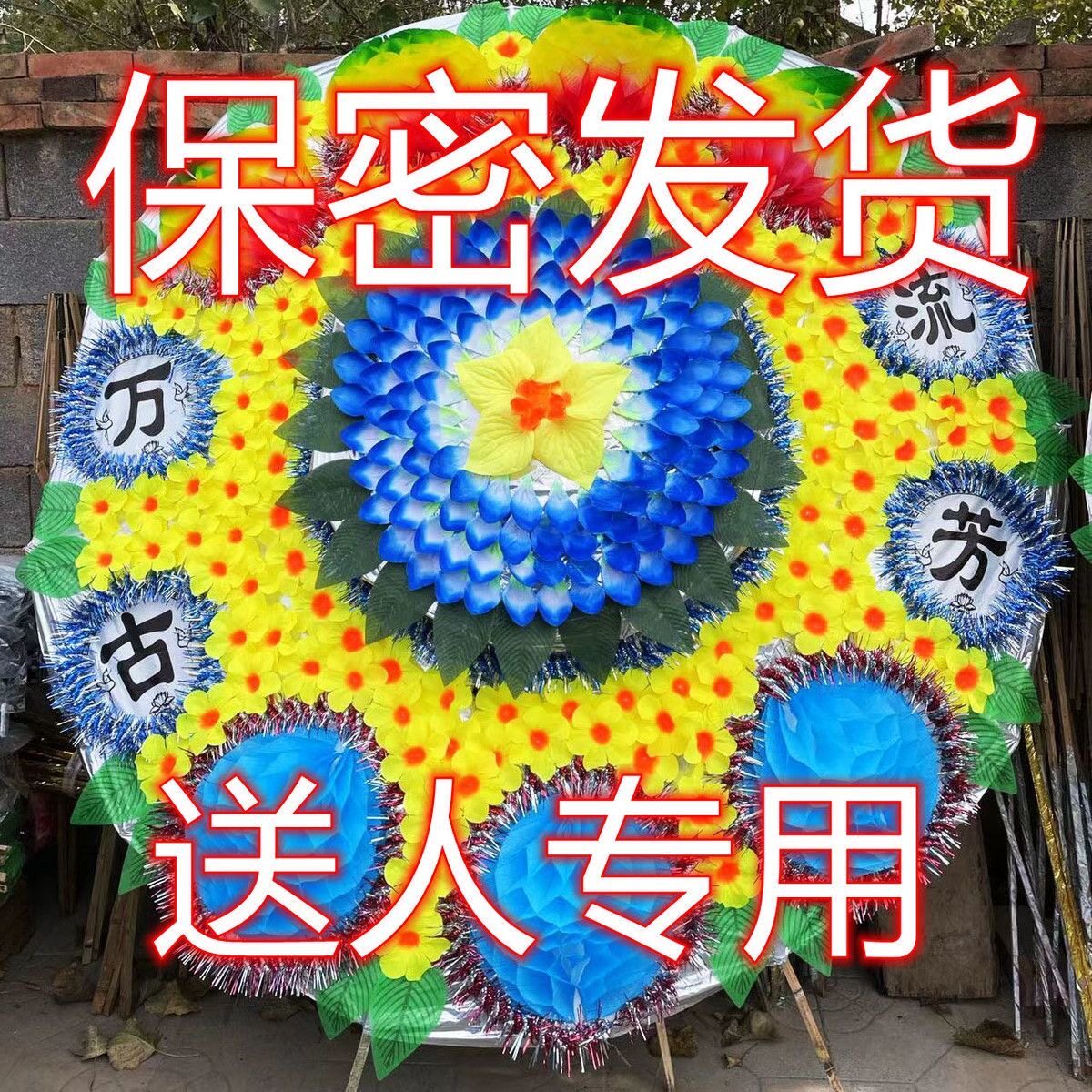 大花环圈整蛊道具送人用品私人花圈祭奠折叠花圈保密送达拍图片