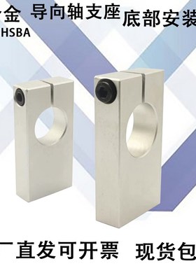 导向轴支座 底部安装型 开口型替代SHSBA8/10/12/15/16/20/25/30