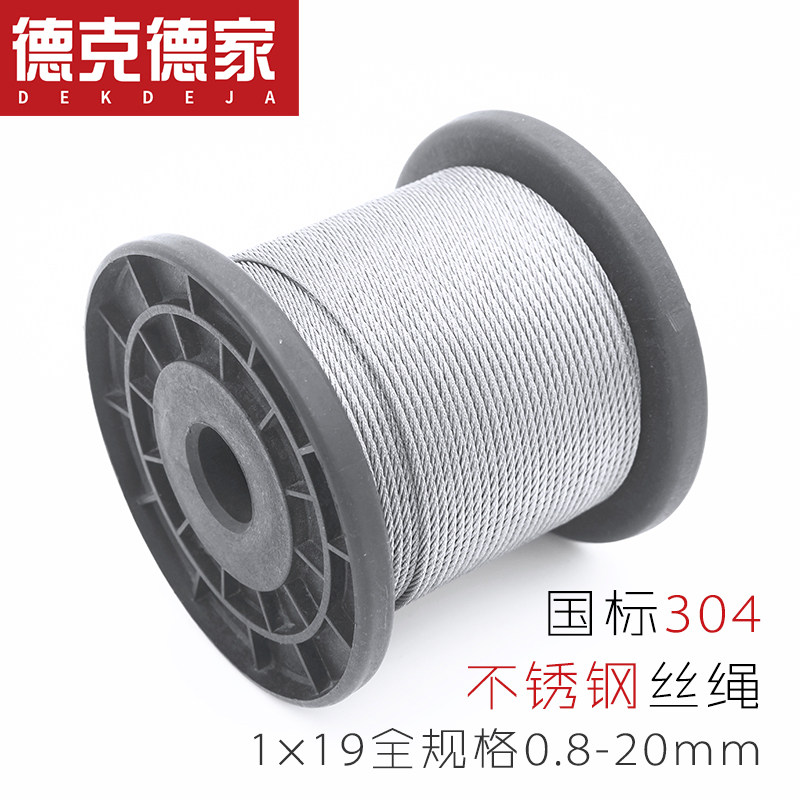 德克德家 正宗304不锈钢丝绳 钢绳 钢丝 钢索1*19全规格0.8-20mm